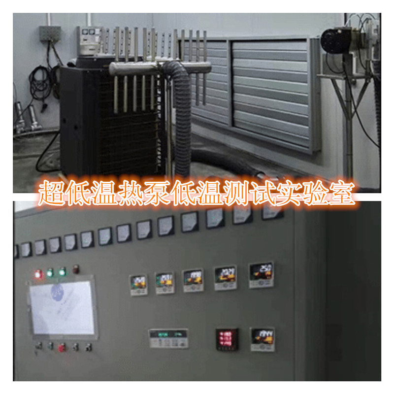 超低溫熱泵實驗室 超低溫熱泵實驗室